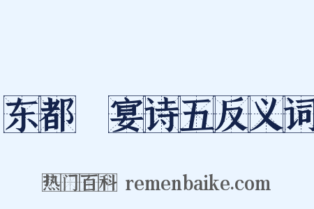 东都酺宴诗五反义词是什么意思的图片
